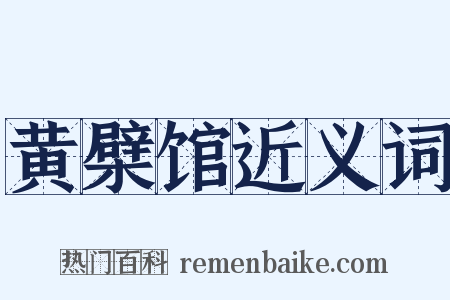 黄檗馆近义词是什么意思的图片